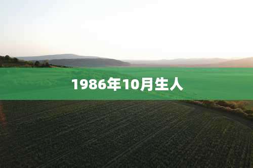 1986年10月生人