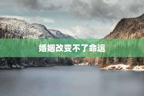 婚姻改变不了命运
