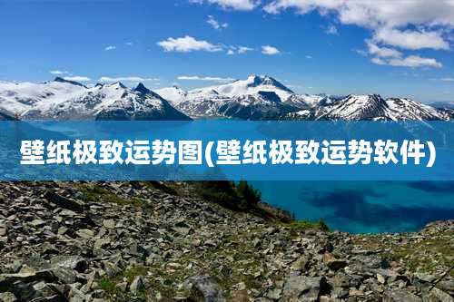 壁纸极致运势图(壁纸极致运势软件)