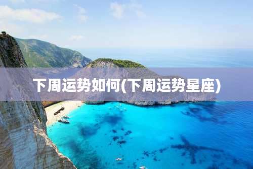 下周运势如何(下周运势星座)