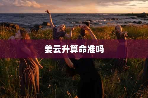 姜云升算命准吗