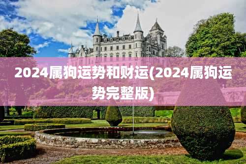 2024属狗运势和财运(2024属狗运势完整版)