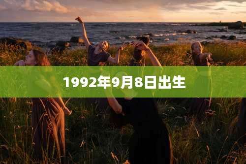 1992年9月8日出生
