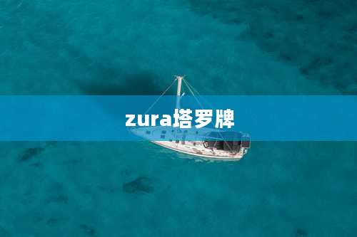 zura塔罗牌