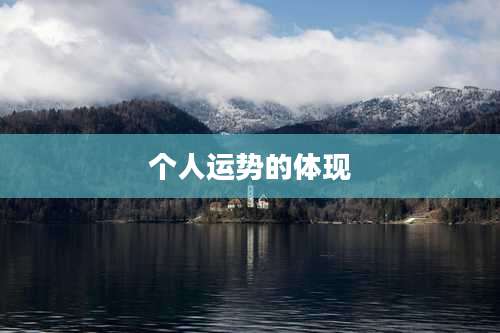 个人运势的体现