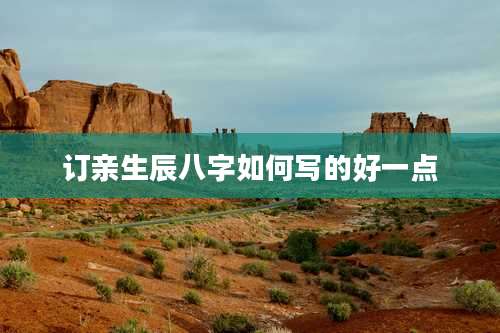 订亲生辰八字如何写的好一点