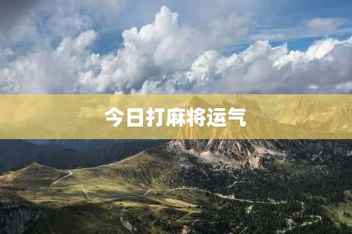 今日打麻将运气