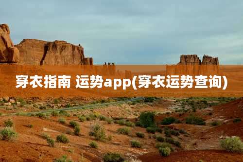 穿衣指南 运势app(穿衣运势查询)