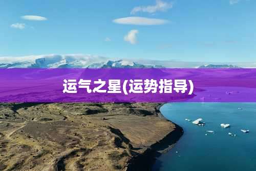 运气之星(运势指导)