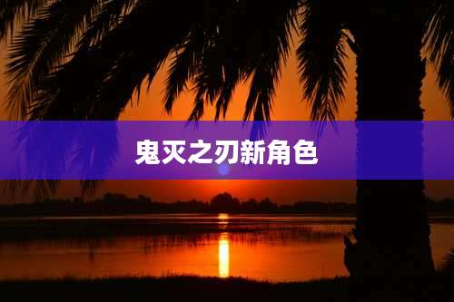 鬼灭之刃新角色