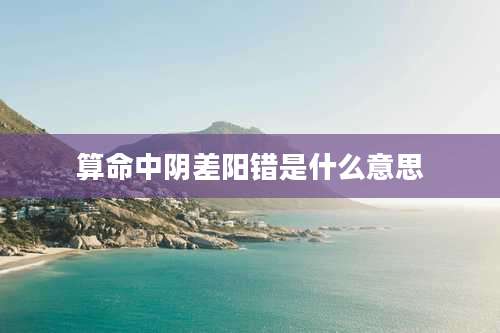 算命中阴差阳错是什么意思