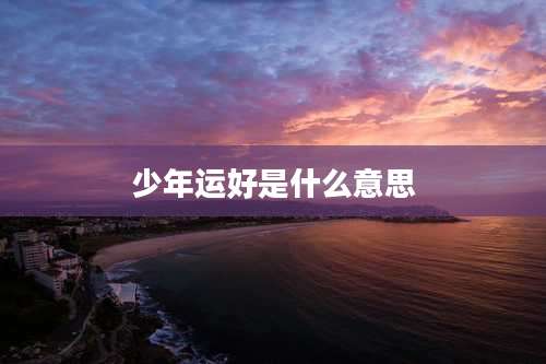 少年运好是什么意思