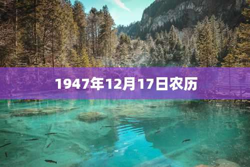 1947年12月17日农历