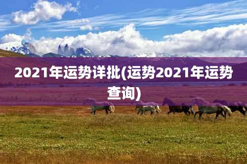 2021年运势详批(运势2021年运势查询)