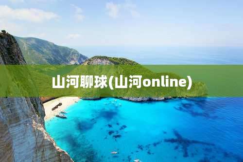 山河聊球(山河online)