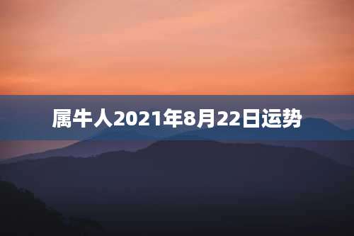 属牛人2021年8月22日运势