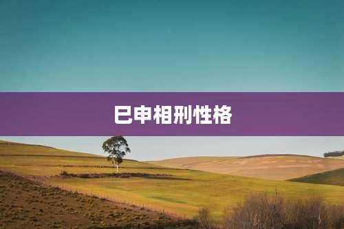 巳申相刑性格