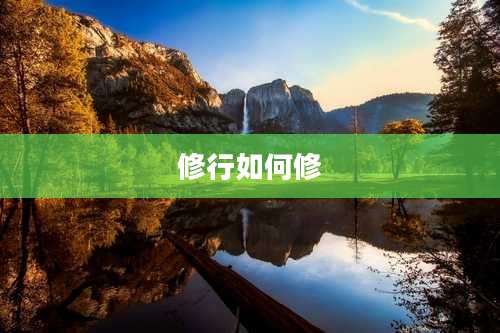 修行如何修
