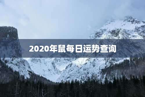 2020年鼠每日运势查询