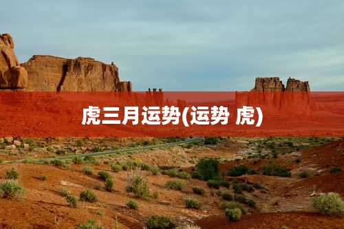 虎三月运势(运势 虎)