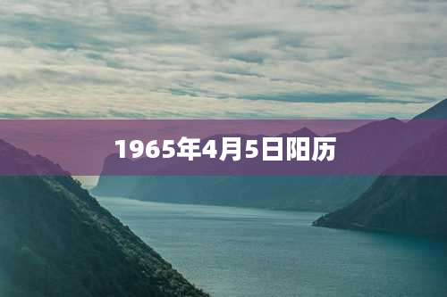 1965年4月5日阳历