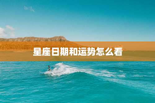 星座日期和运势怎么看