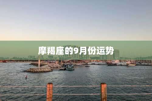 摩羯座的9月份运势