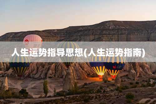 人生运势指导思想(人生运势指南)