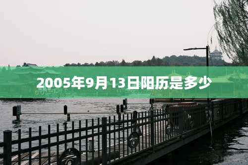 2005年9月13日阳历是多少