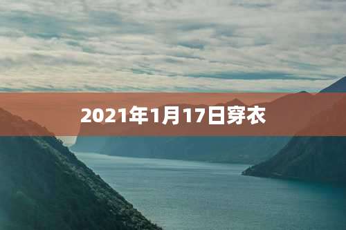 2021年1月17日穿衣