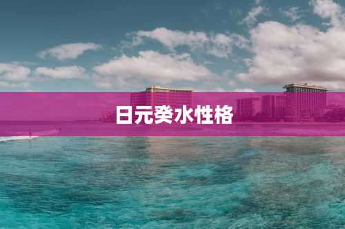 日元癸水性格