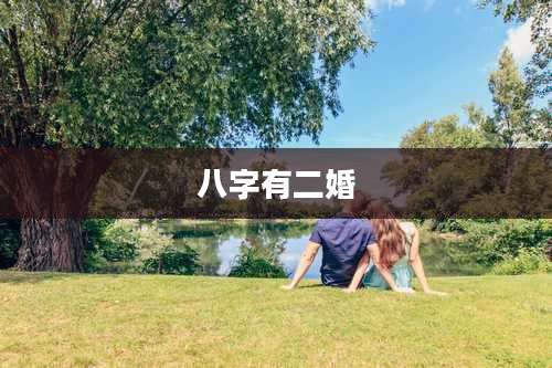 八字有二婚