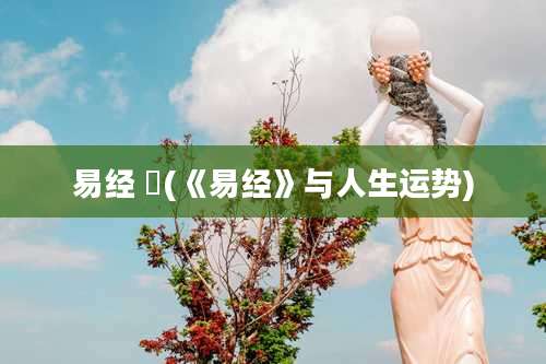 易经 姤(《易经》与人生运势)