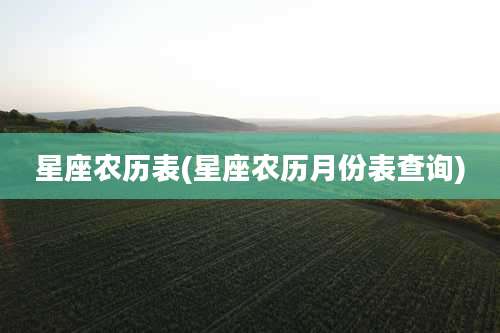 星座农历表(星座农历月份表查询)