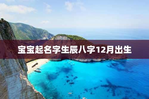 宝宝起名字生辰八字12月出生