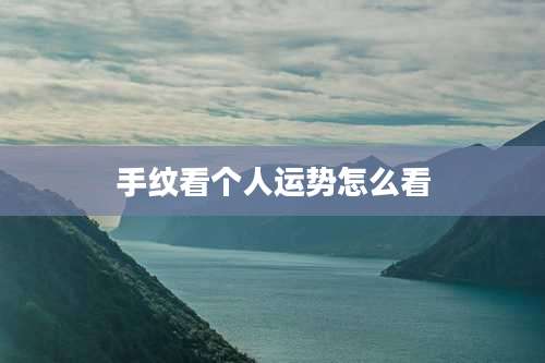 手纹看个人运势怎么看