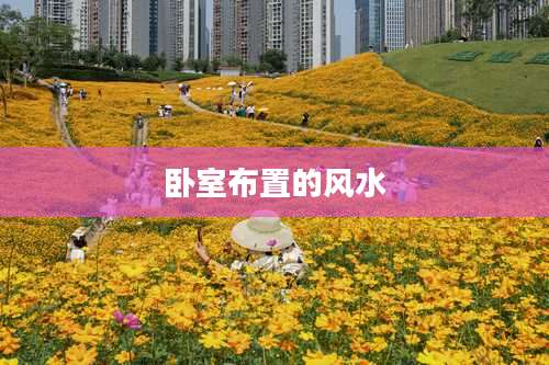 卧室布置的风水