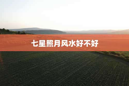 七星照月风水好不好