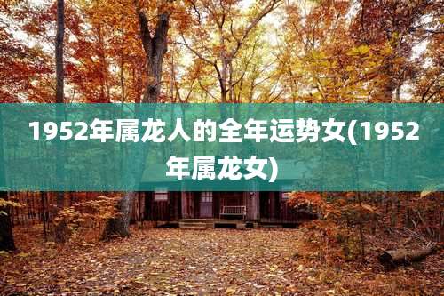 1952年属龙人的全年运势女(1952年属龙女)