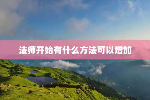 法师开始有什么方法可以增加