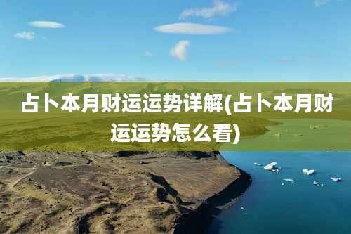 占卜本月财运运势详解(占卜本月财运运势怎么看)