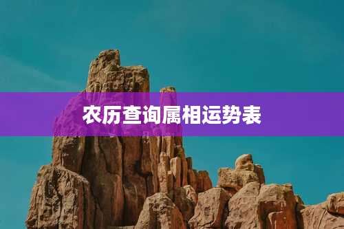 农历查询属相运势表