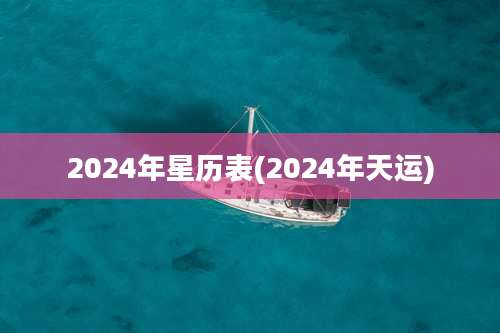 2024年星历表(2024年天运)