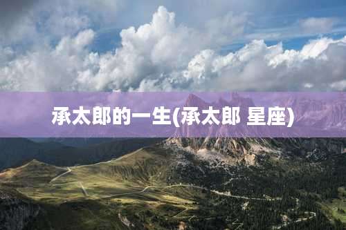 承太郎的一生(承太郎 星座)