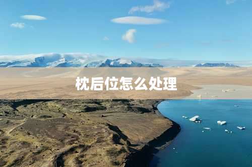 枕后位怎么处理