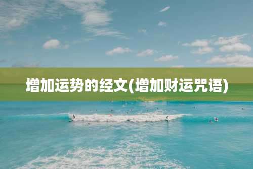 增加运势的经文(增加财运咒语)