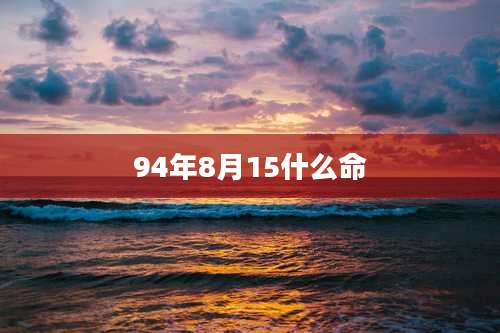 94年8月15什么命