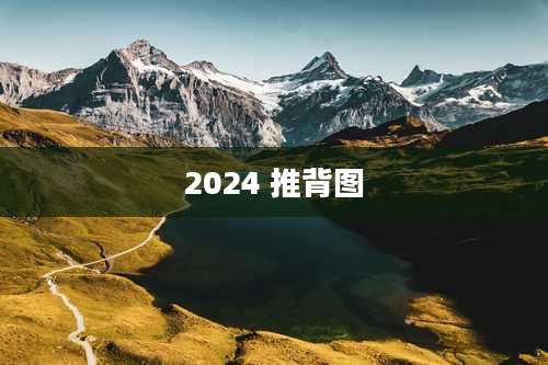 2024 推背图