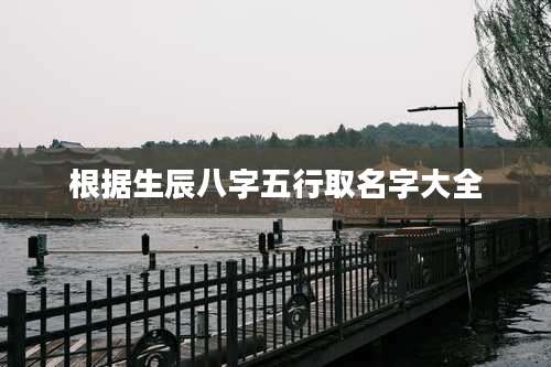 根据生辰八字五行取名字大全