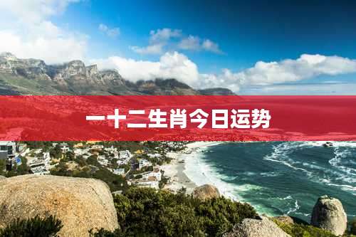 一十二生肖今日运势